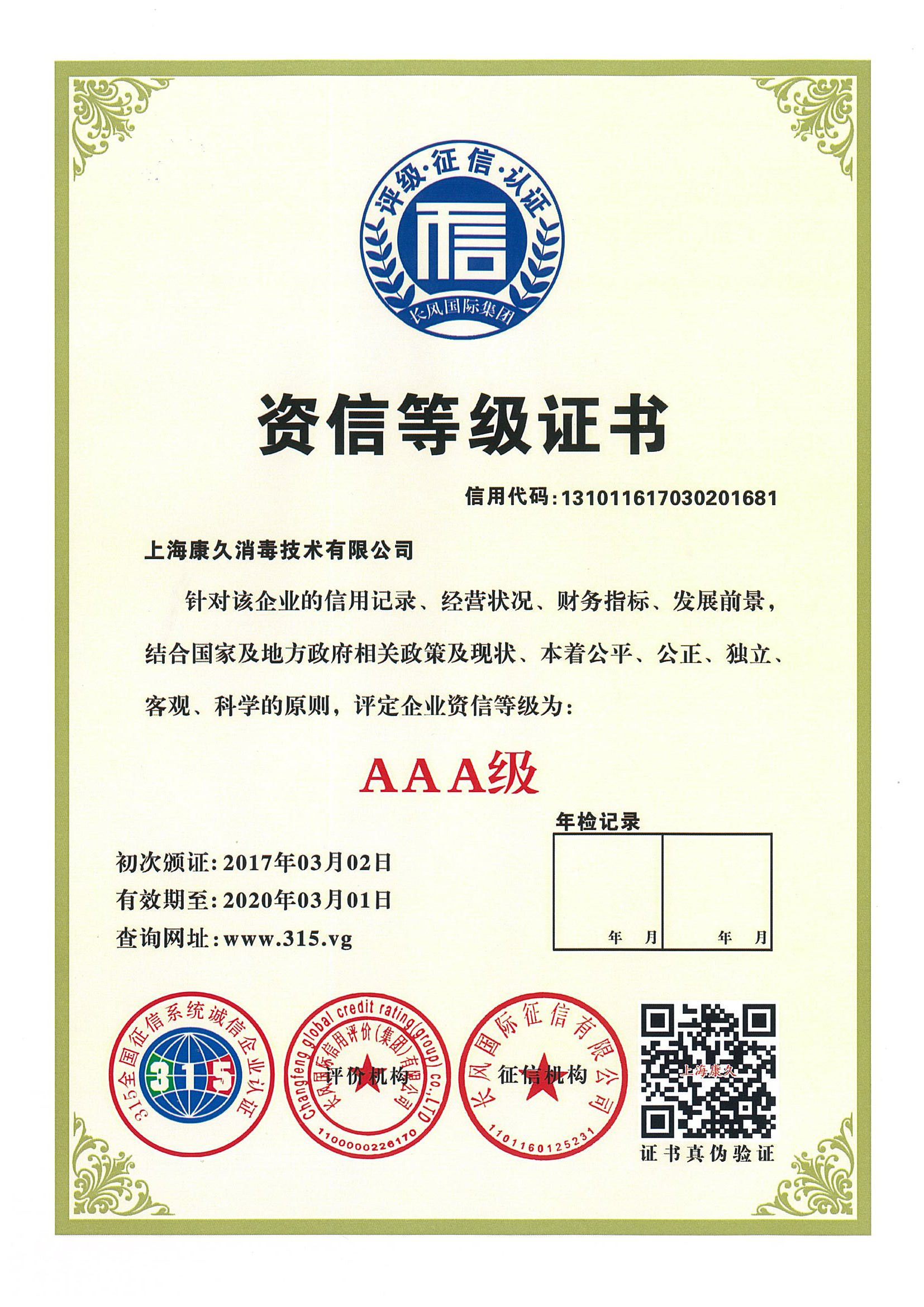 “秦皇岛资信等级证书